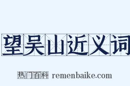 望吴山近义词是什么意思的图片